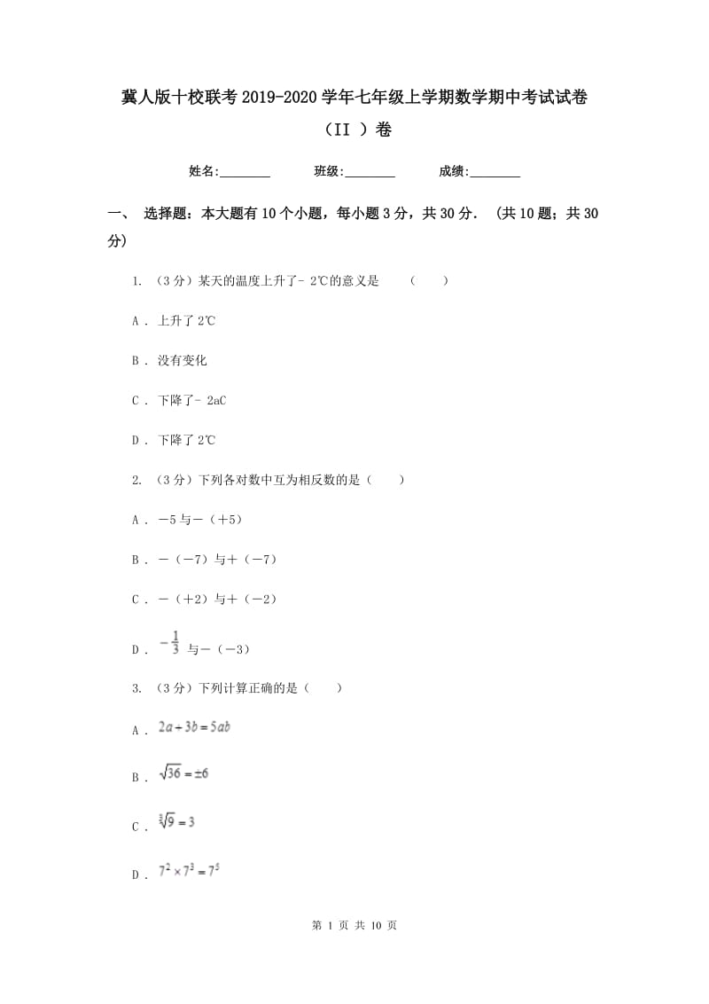 冀人版十校联考2019-2020学年七年级上学期数学期中考试试卷（II）卷_第1页