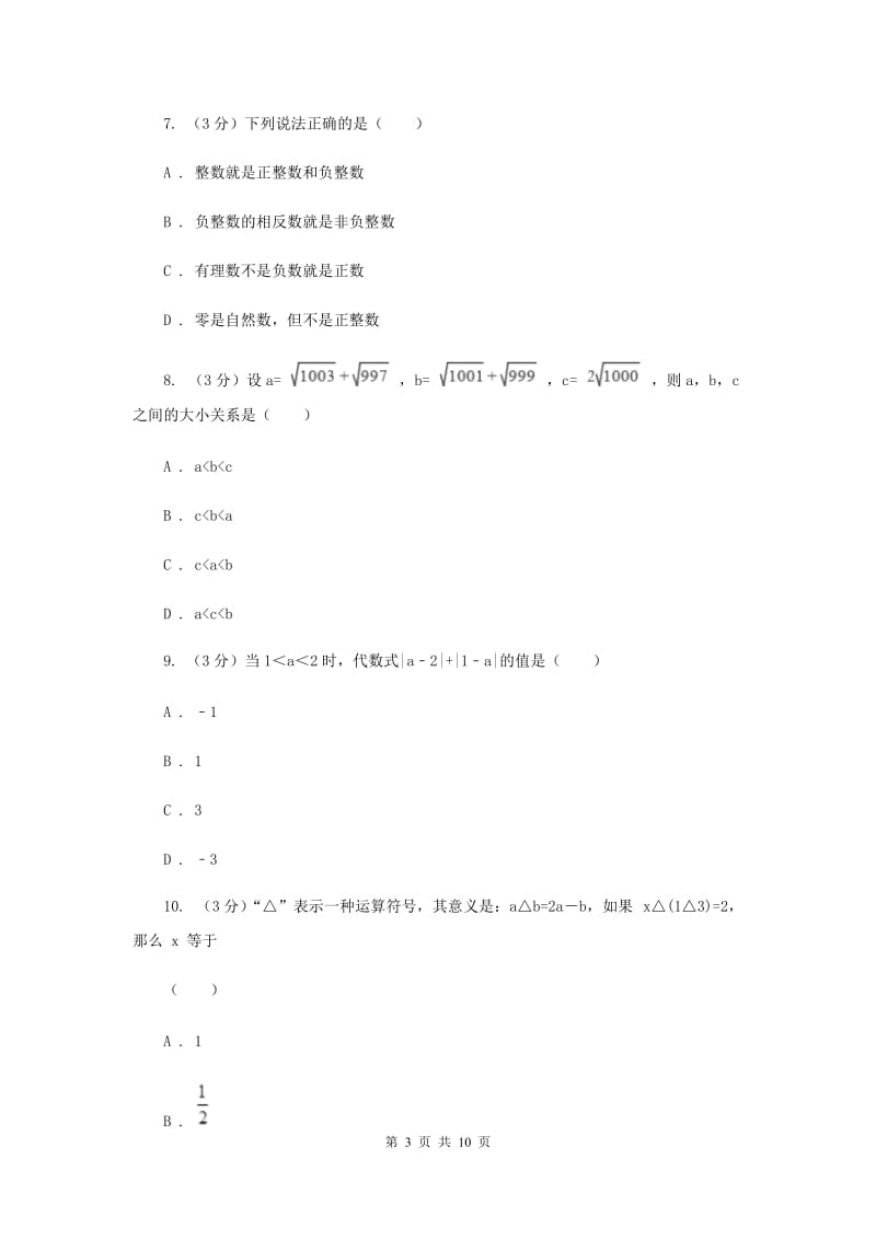 冀人版十校联考2019-2020学年七年级上学期数学期中考试试卷（II）卷_第3页