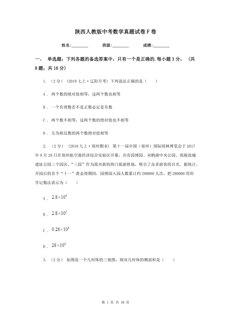 陕西人教版中考数学真题试卷F卷_第1页