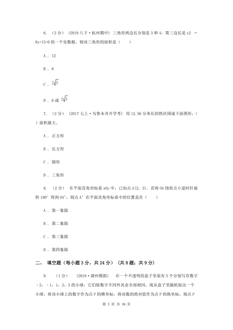 陕西人教版中考数学真题试卷F卷_第3页