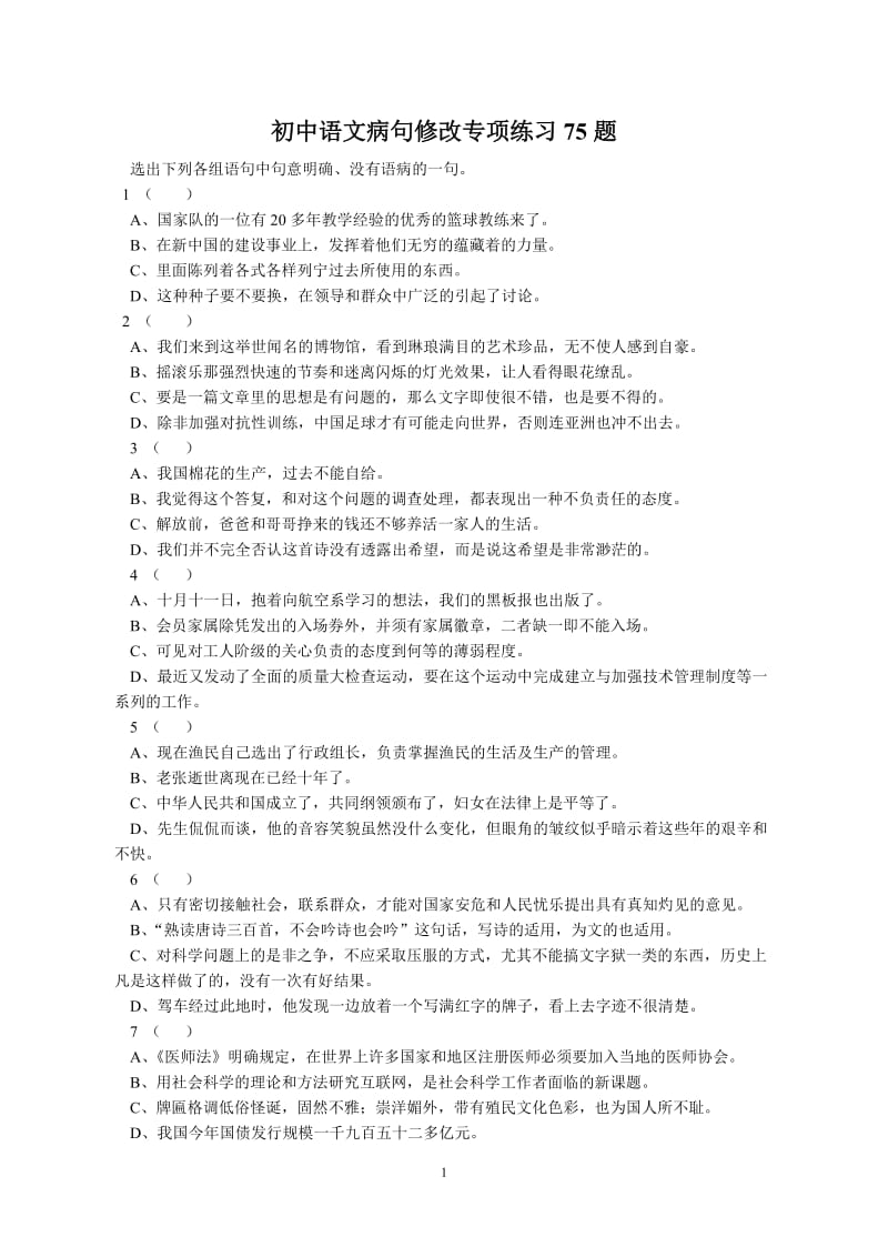 初中语文病句修改专项练习75题及答案_第1页