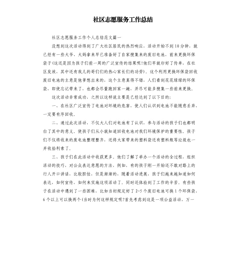 社区志愿服务工作总结.docx_第1页