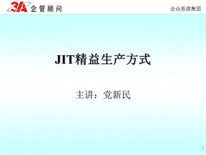 《JIT精益生产方式》PPT课件