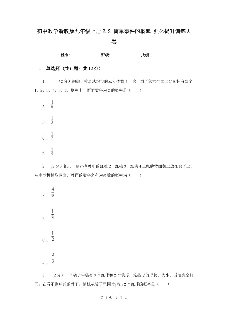 初中数学浙教版九年级上册2.2简单事件的概率强化提升训练A卷_第1页