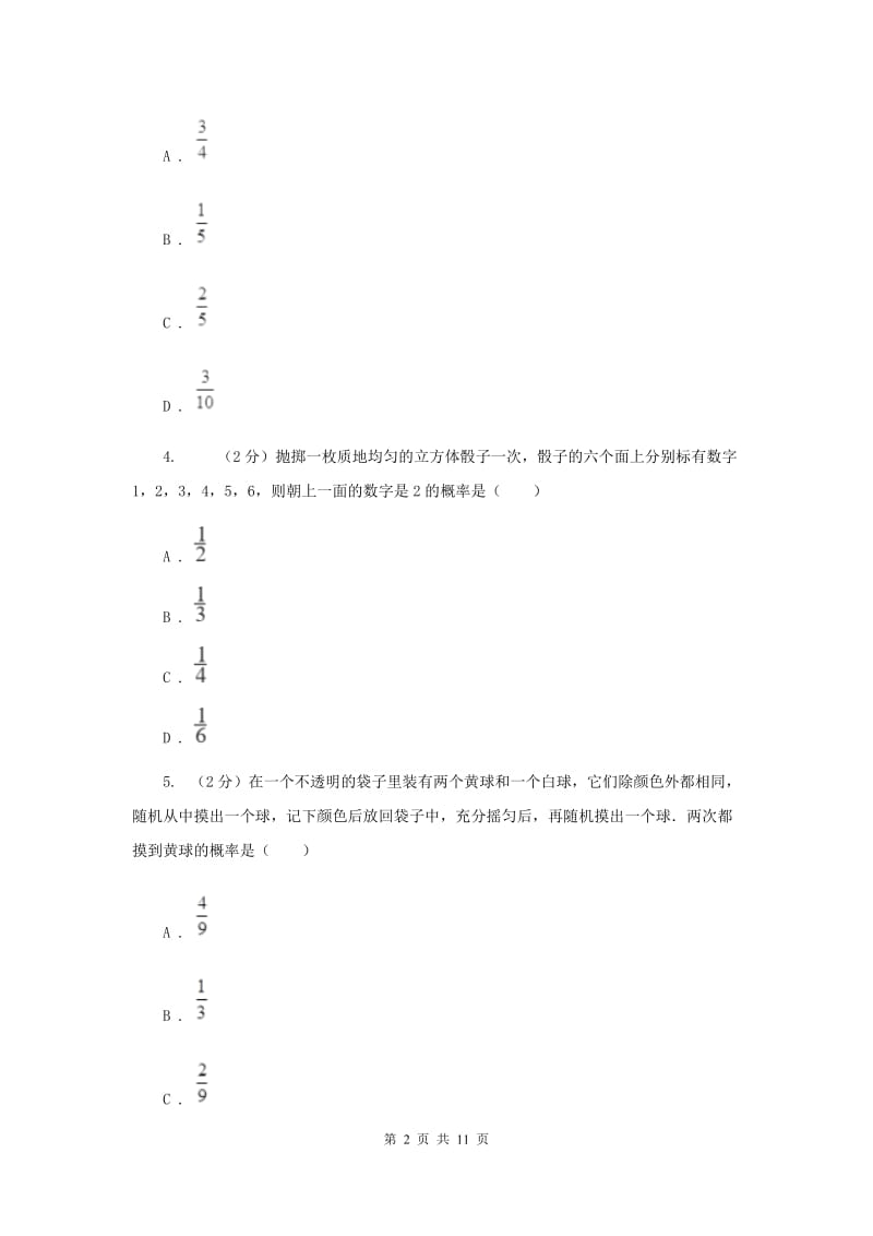 初中数学浙教版九年级上册2.2简单事件的概率强化提升训练A卷_第2页