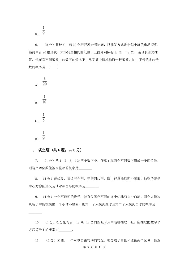 初中数学浙教版九年级上册2.2简单事件的概率强化提升训练A卷_第3页