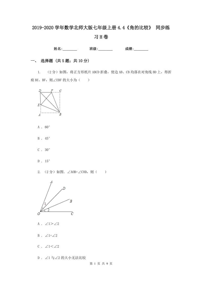 2019-2020学年数学北师大版七年级上册4.4《角的比较》 同步练习H卷_第1页