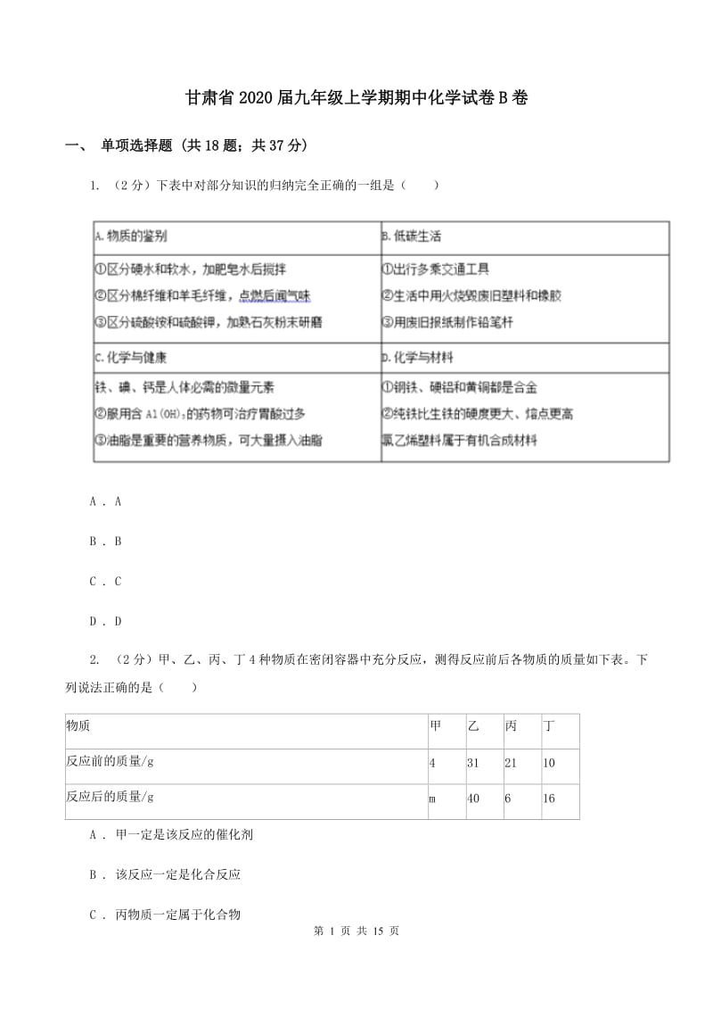 甘肃省2020届九年级上学期期中化学试卷B卷_第1页