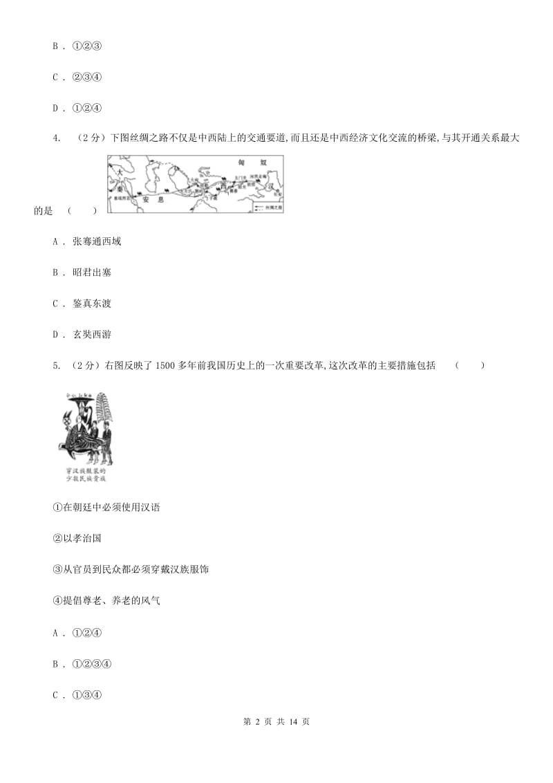 新版2020届九年级下学期历史4月第一次练兵考试试卷A卷_第2页