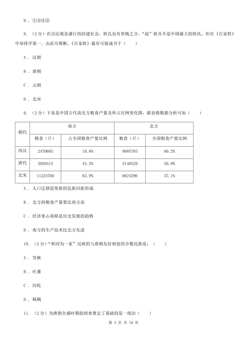 七年级下学期历史期中联考试卷C卷新版_第3页