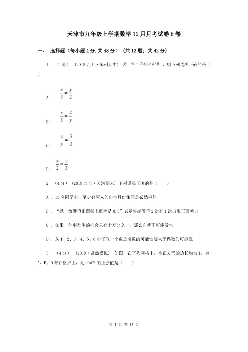 天津市九年级上学期数学12月月考试卷B卷_第1页