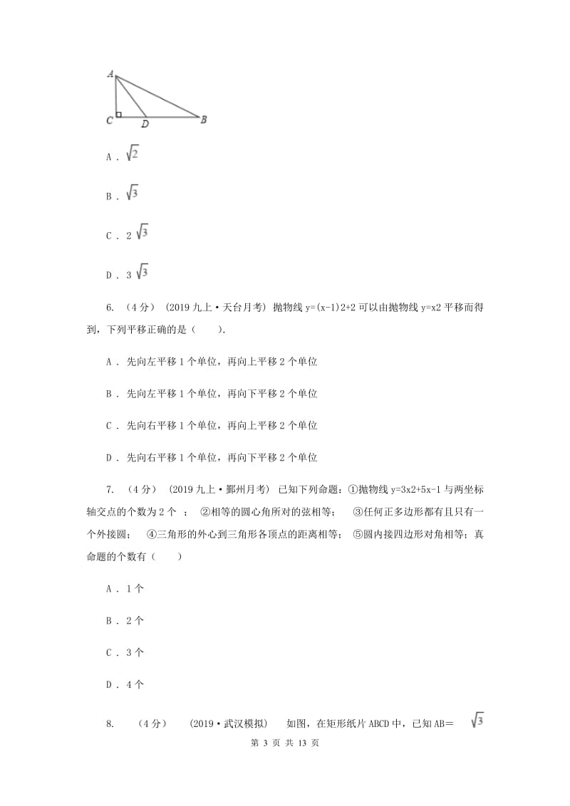 天津市九年级上学期数学12月月考试卷B卷_第3页