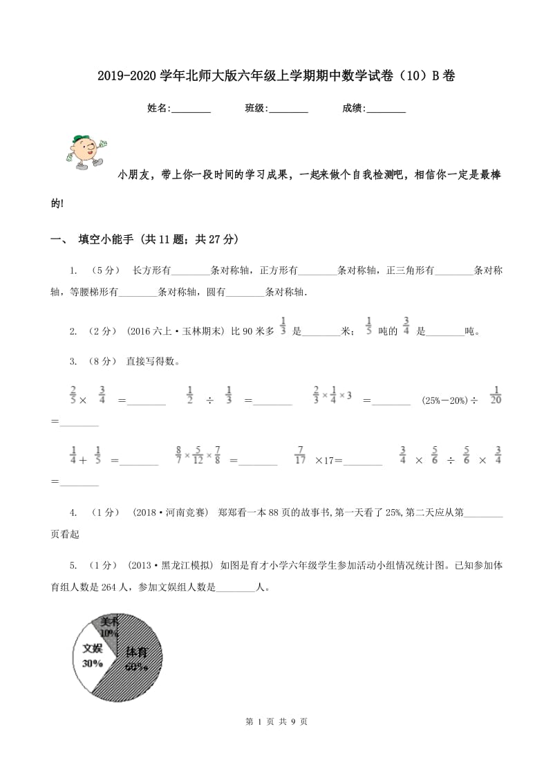 2019-2020学年北师大版六年级上学期期中数学试卷(10)B卷_第1页