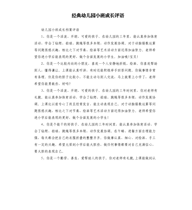 经典幼儿园小班成长评语.docx_第1页