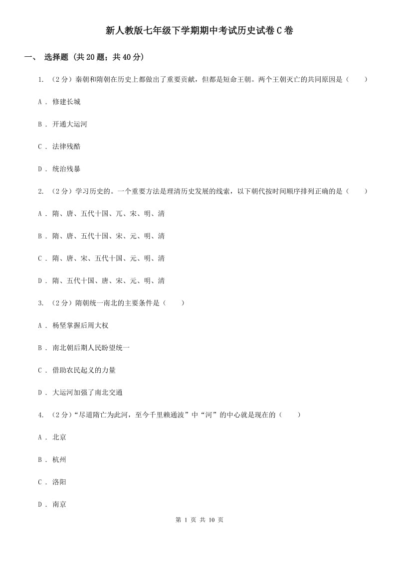 新人教版七年级下学期期中考试历史试卷C卷_第1页