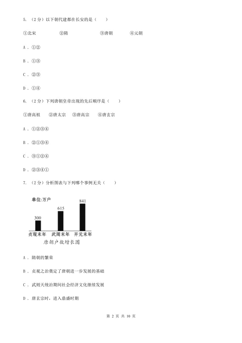 新人教版七年级下学期期中考试历史试卷C卷_第2页