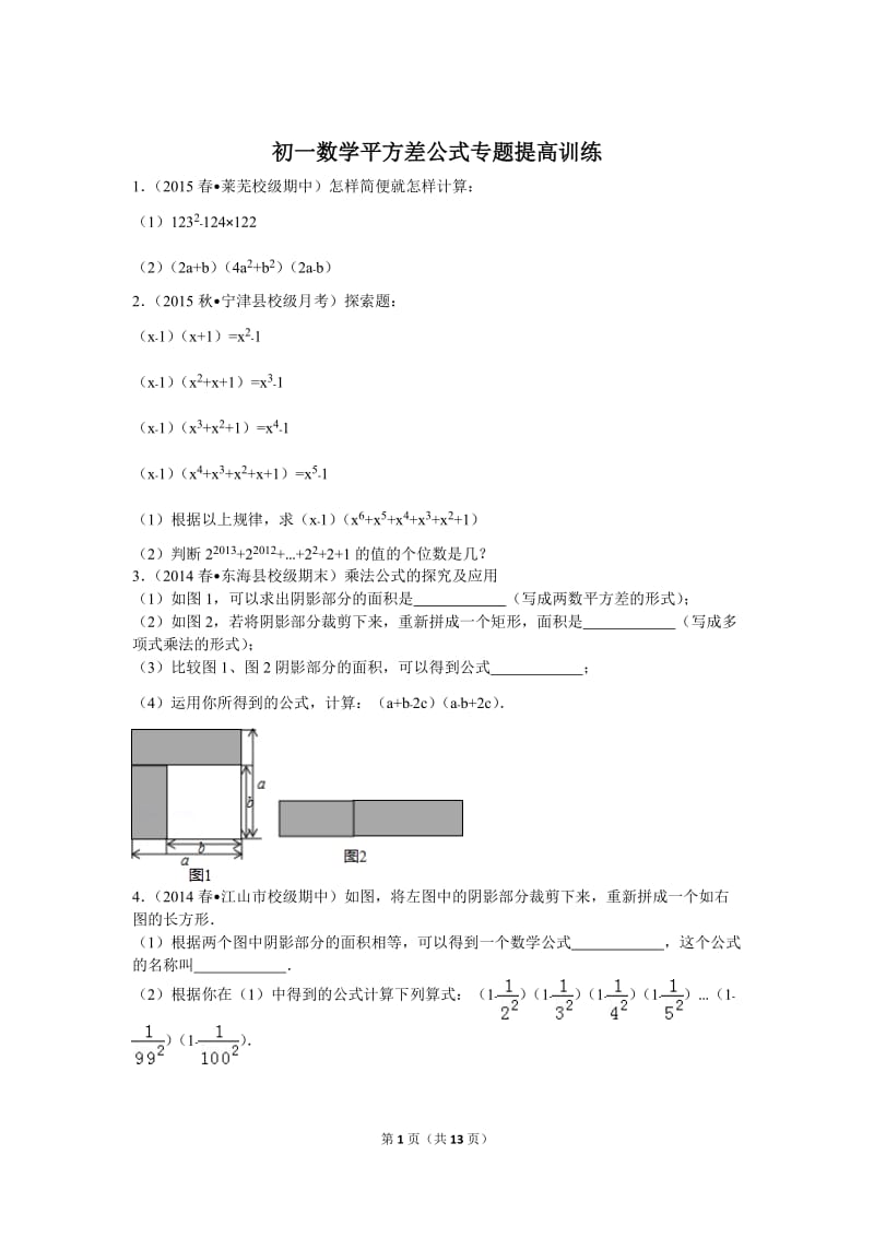 初一数学平方差公式专题提高训练_第1页