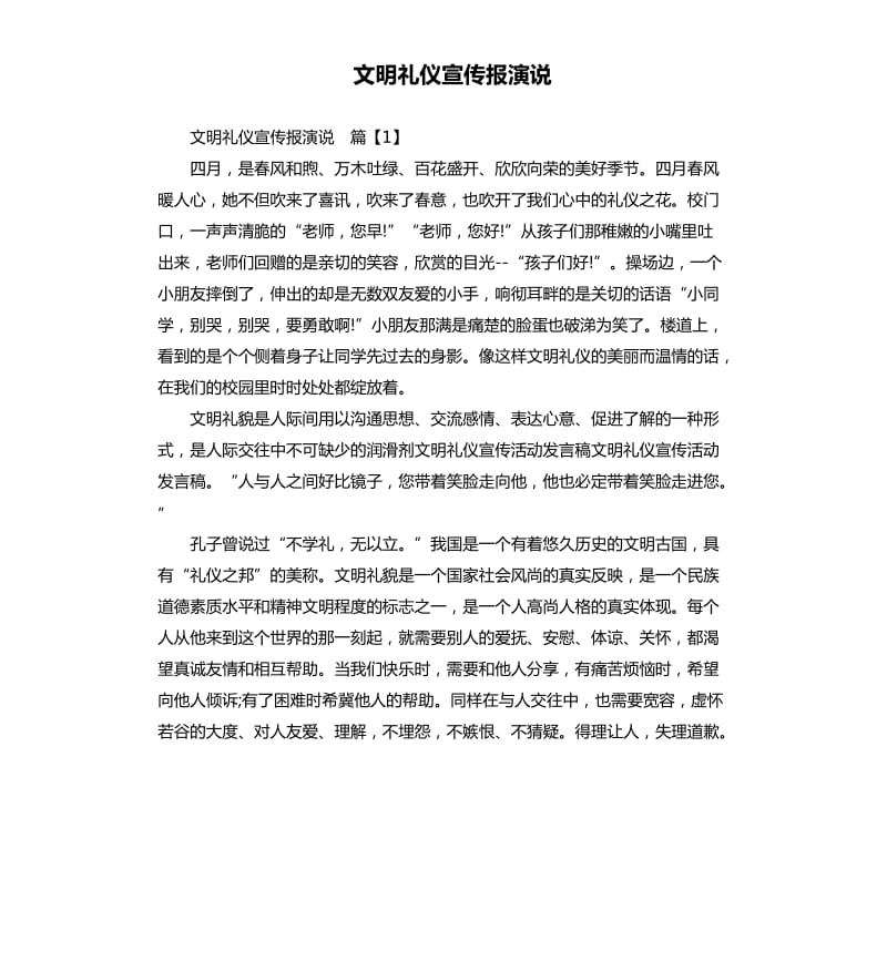 文明礼仪宣传报演说.docx_第1页