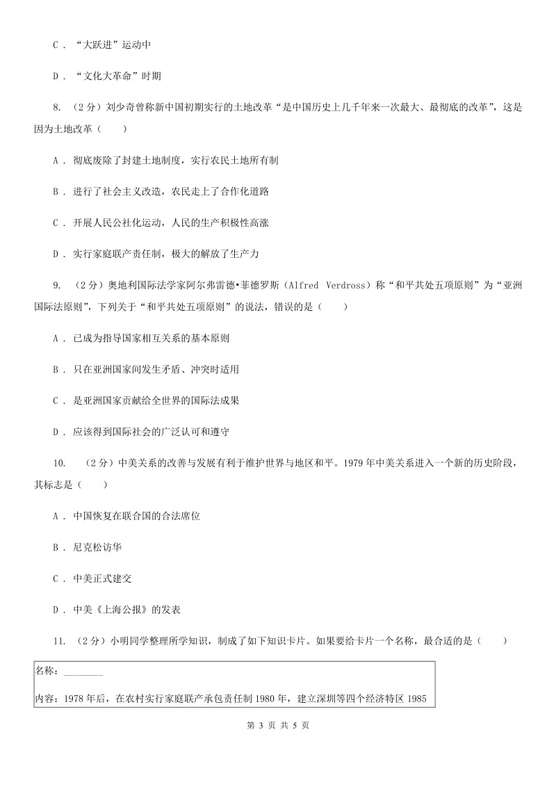 新人教版八年级历史下学期第二次质量检测C卷_第3页