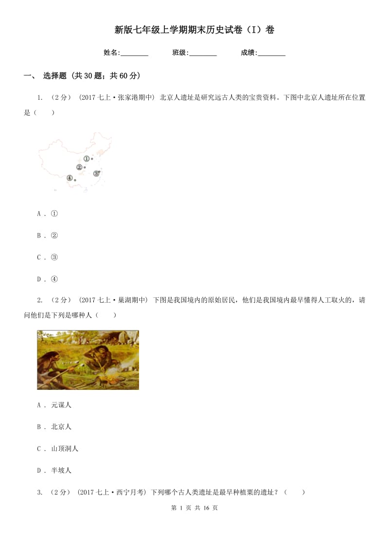 新版七年级上学期期末历史试卷（I）卷_第1页