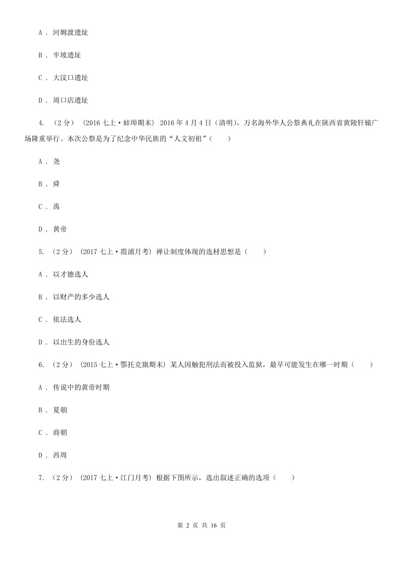 新版七年级上学期期末历史试卷（I）卷_第2页