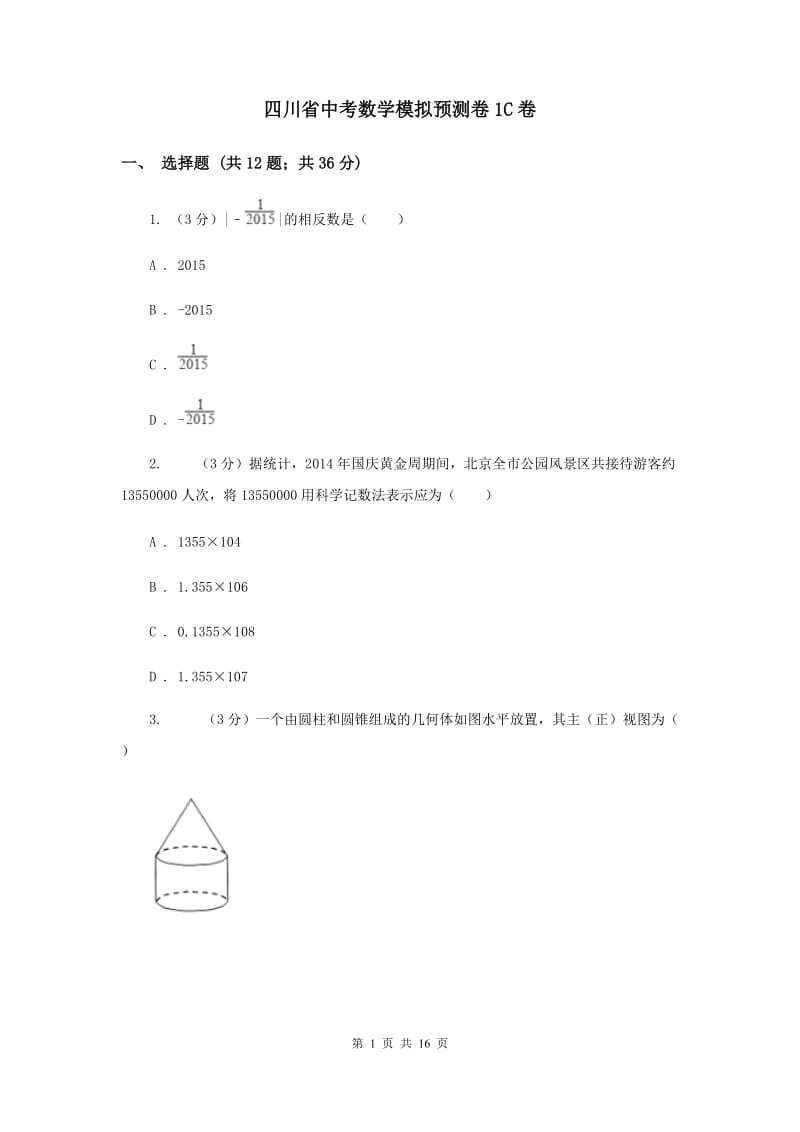 四川省中考数学模拟预测卷1C卷_第1页