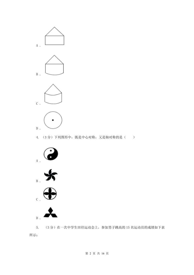 四川省中考数学模拟预测卷1C卷_第2页