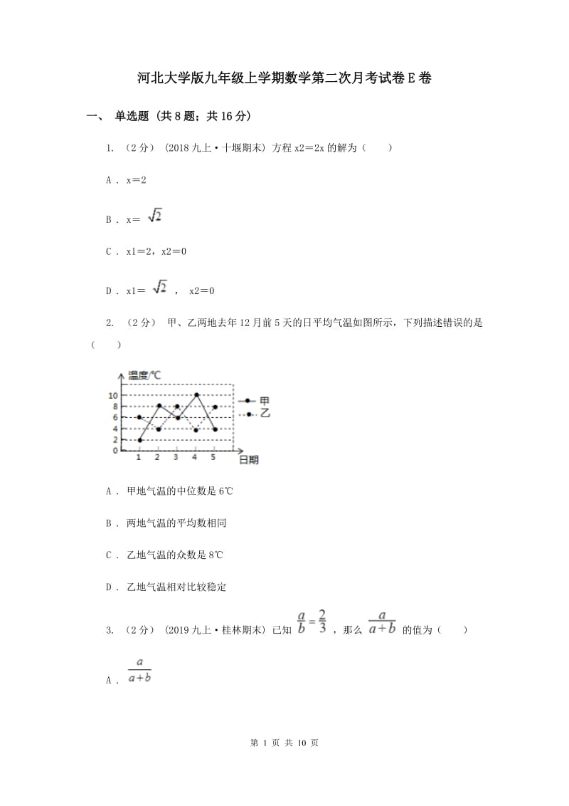 河北大学版九年级上学期数学第二次月考试卷E卷_第1页