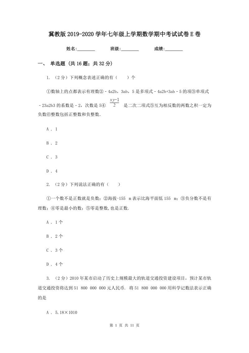 冀教版2019-2020学年七年级上学期数学期中考试试卷E卷_第1页