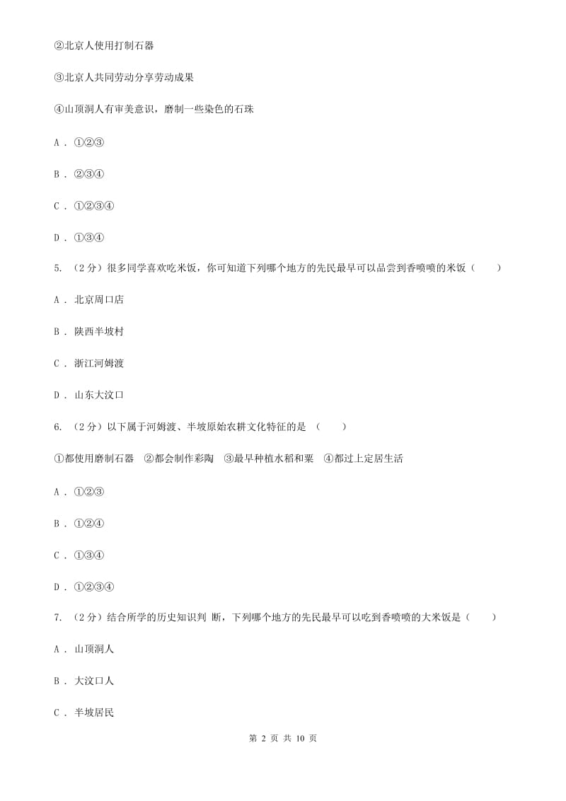 上海市七年级上学期期中历史试卷C卷_第2页