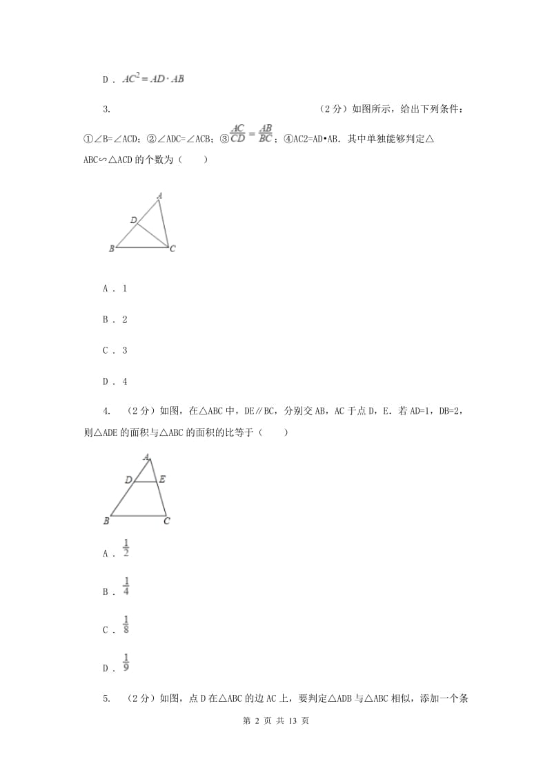 2019-2020学年数学北师大版九年级上册4.5 相似三角形判定定理的证明 同步练习D卷_第2页