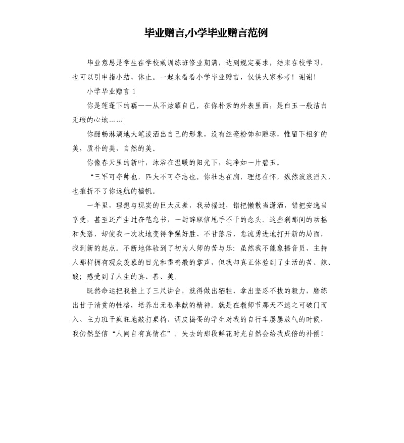 毕业赠言,小学毕业赠言范例.docx_第1页