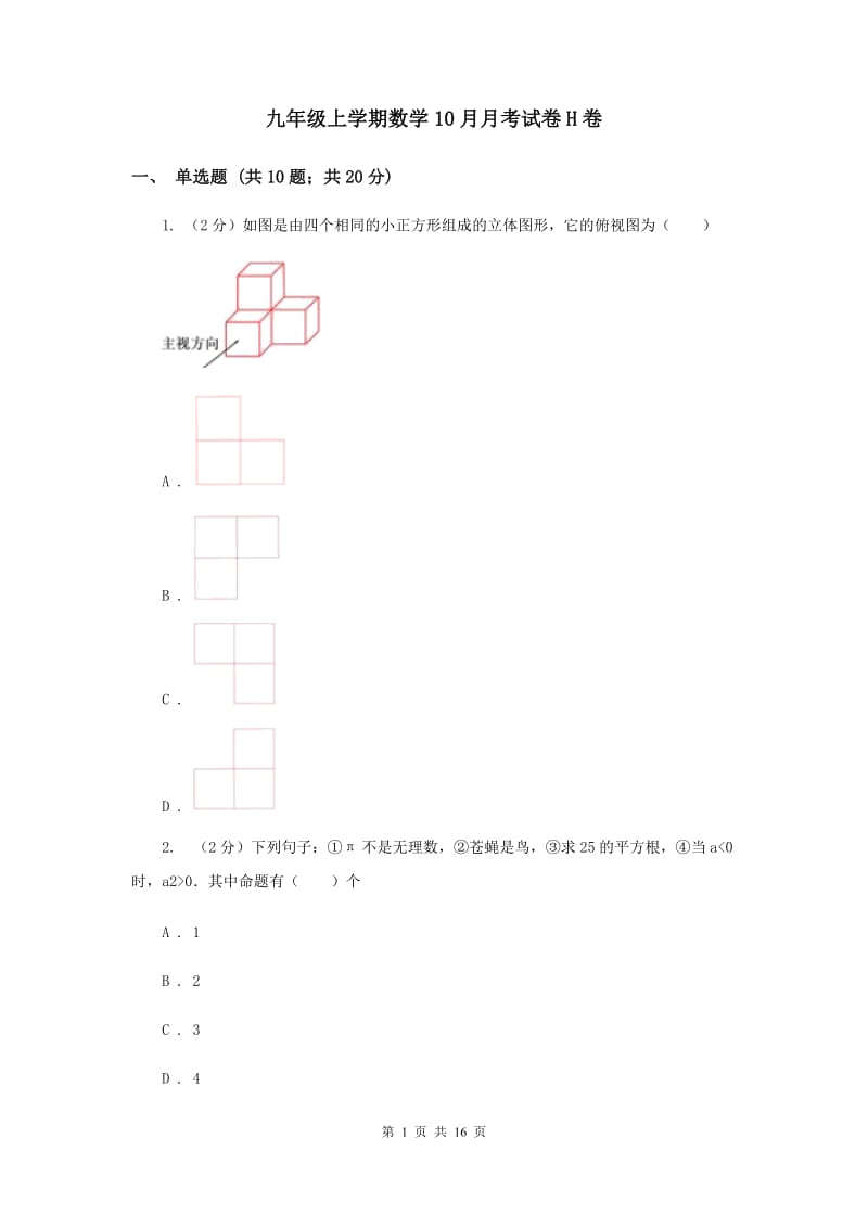 九年级上学期数学10月月考试卷H卷_第1页