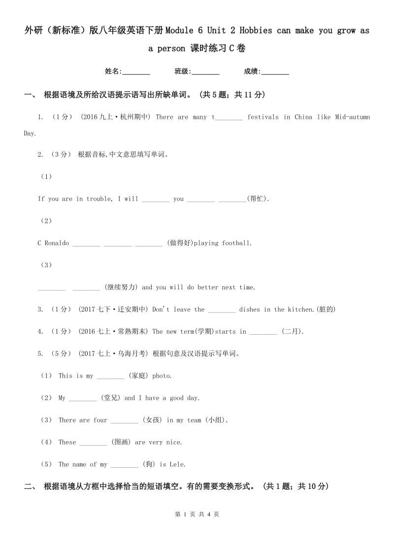 外研（新标准）版八年级英语下册Module 6 Unit 2 Hobbies can make you grow as a person 课时练习C卷_第1页