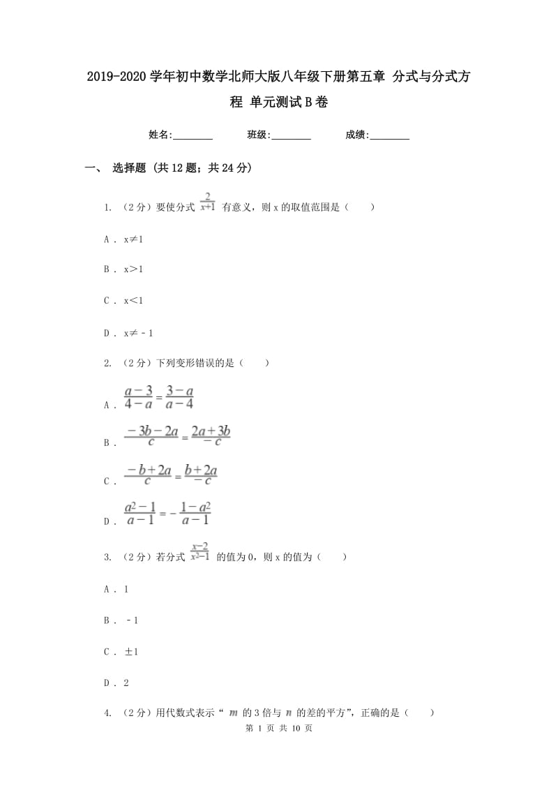 2019-2020学年初中数学北师大版八年级下册第五章分式与分式方程单元测试B卷_第1页