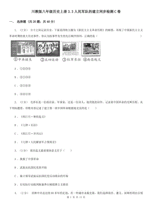 川教版八年級歷史上冊3.3人民軍隊的建立同步檢測C卷