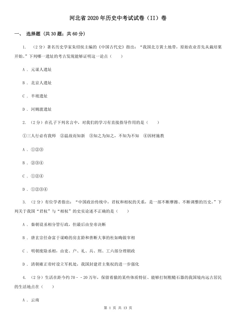 河北省2020年历史中考试试卷（II）卷_第1页