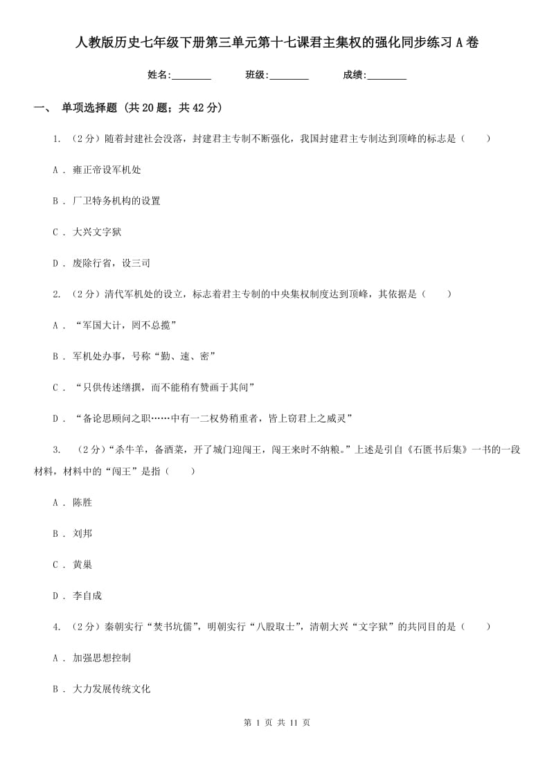 人教版历史七年级下册第三单元第十七课君主集权的强化同步练习A卷_第1页