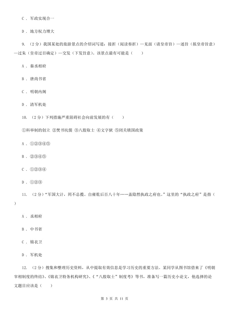 人教版历史七年级下册第三单元第十七课君主集权的强化同步练习A卷_第3页