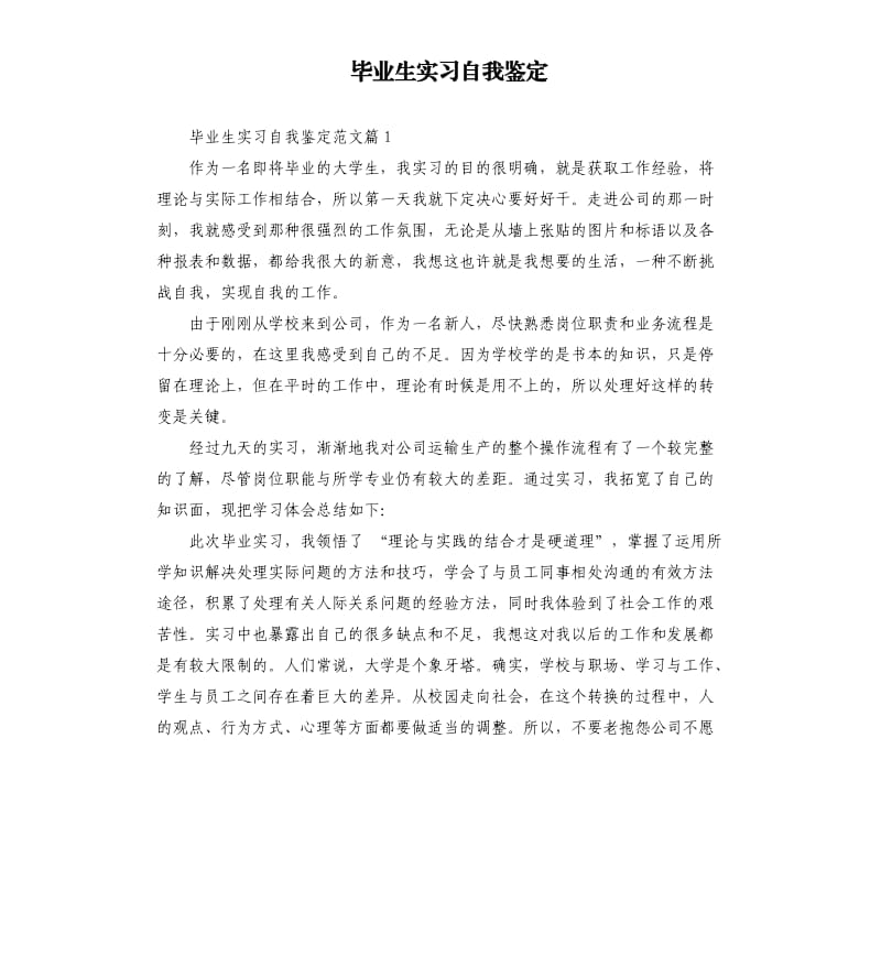 毕业生实习自我鉴定（二）.docx_第1页