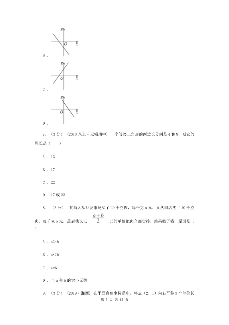 福建省八年级上学期数学12月月考试卷B卷_第3页