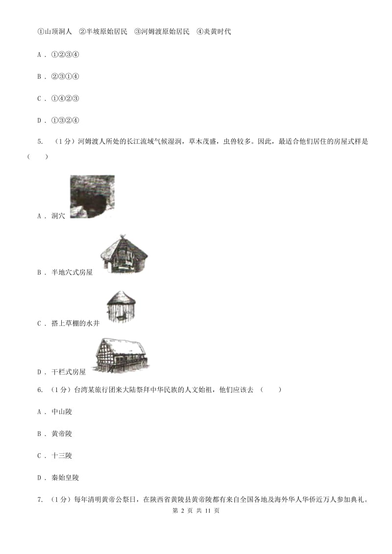 新人教版七年级上学期历史期中考试试卷C卷_第2页