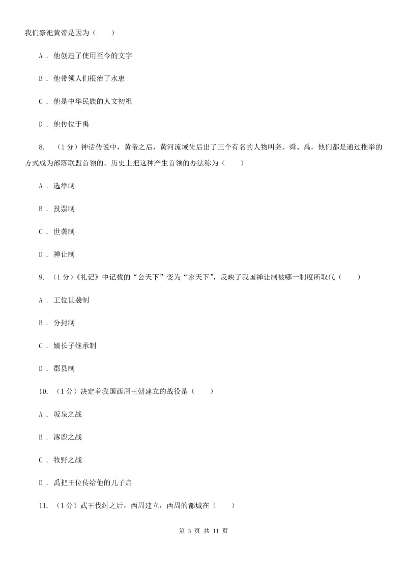 新人教版七年级上学期历史期中考试试卷C卷_第3页