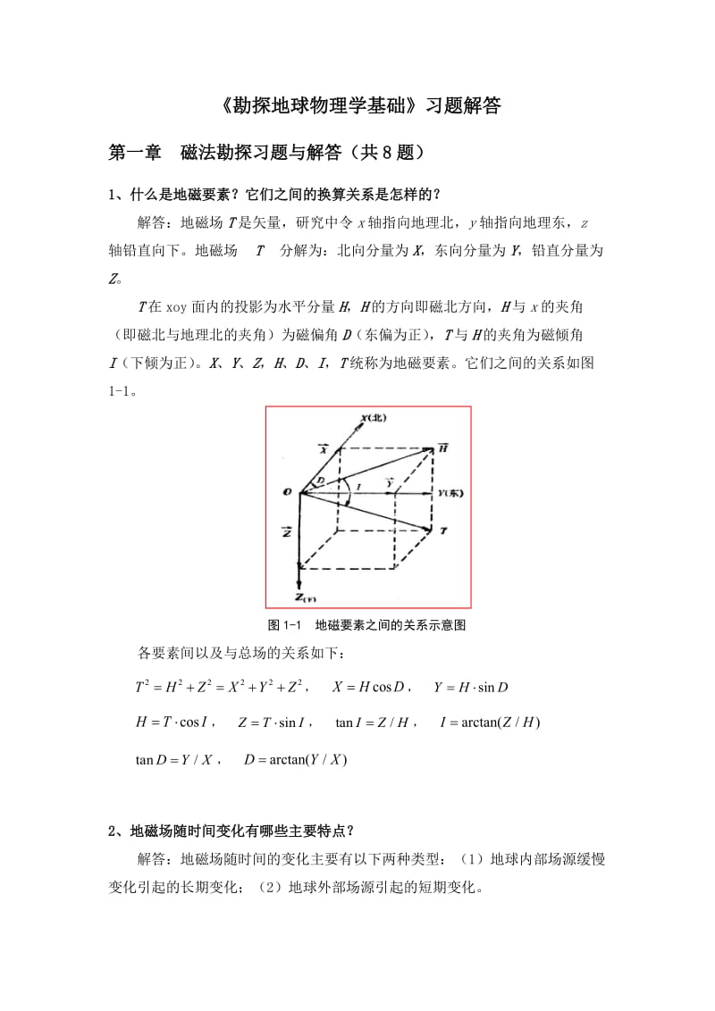 勘探地球物理学基础--习题解答_第1页