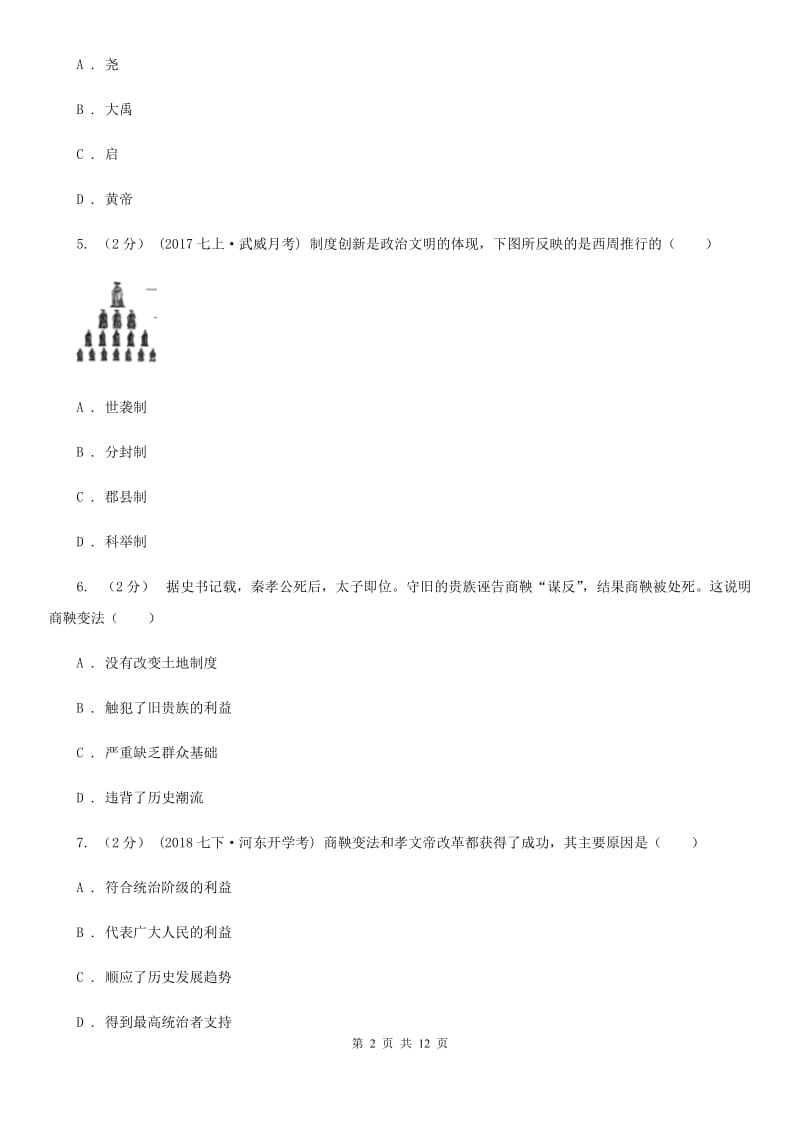 岳麓版2019-2020学年七年级上学期历史期中考试试卷B卷精版_第2页