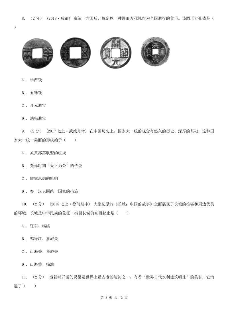 岳麓版2019-2020学年七年级上学期历史期中考试试卷B卷精版_第3页