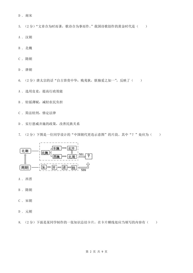 新人教版七年级历史试卷A卷_第2页