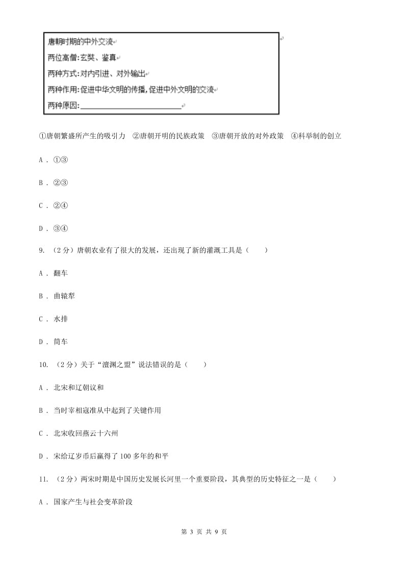 新人教版七年级历史试卷A卷_第3页