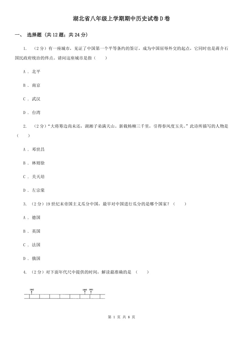 湖北省八年级上学期期中历史试卷D卷_第1页