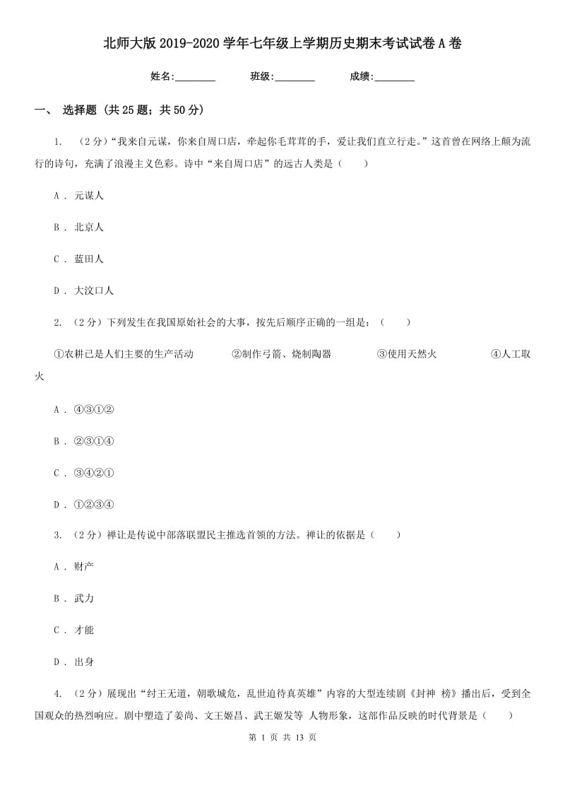 北师大版2019-2020学年七年级上学期历史期末考试试卷A卷精编_第1页